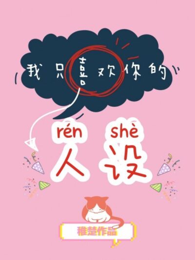 I only like your personality [Entertainment Circle] Cover